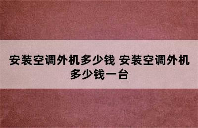 安装空调外机多少钱 安装空调外机多少钱一台